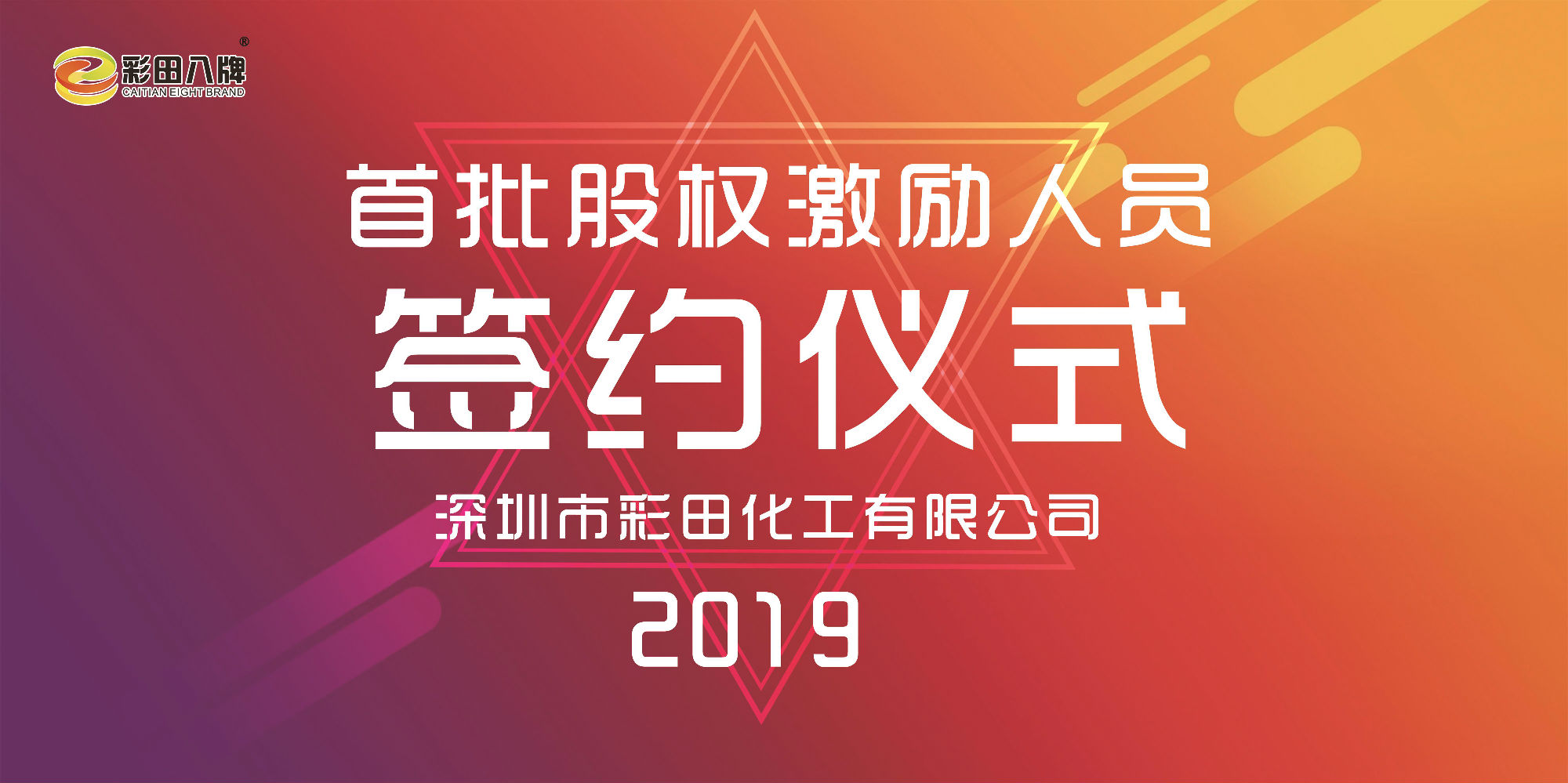 彩田化工2019大事記：首批股權(quán)激勵人員正式簽約！